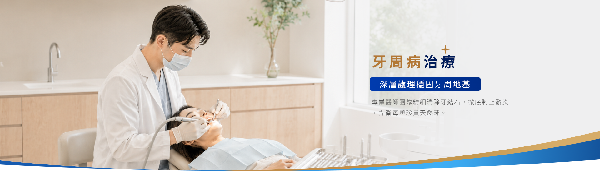 牙周病治療 牙周病治療