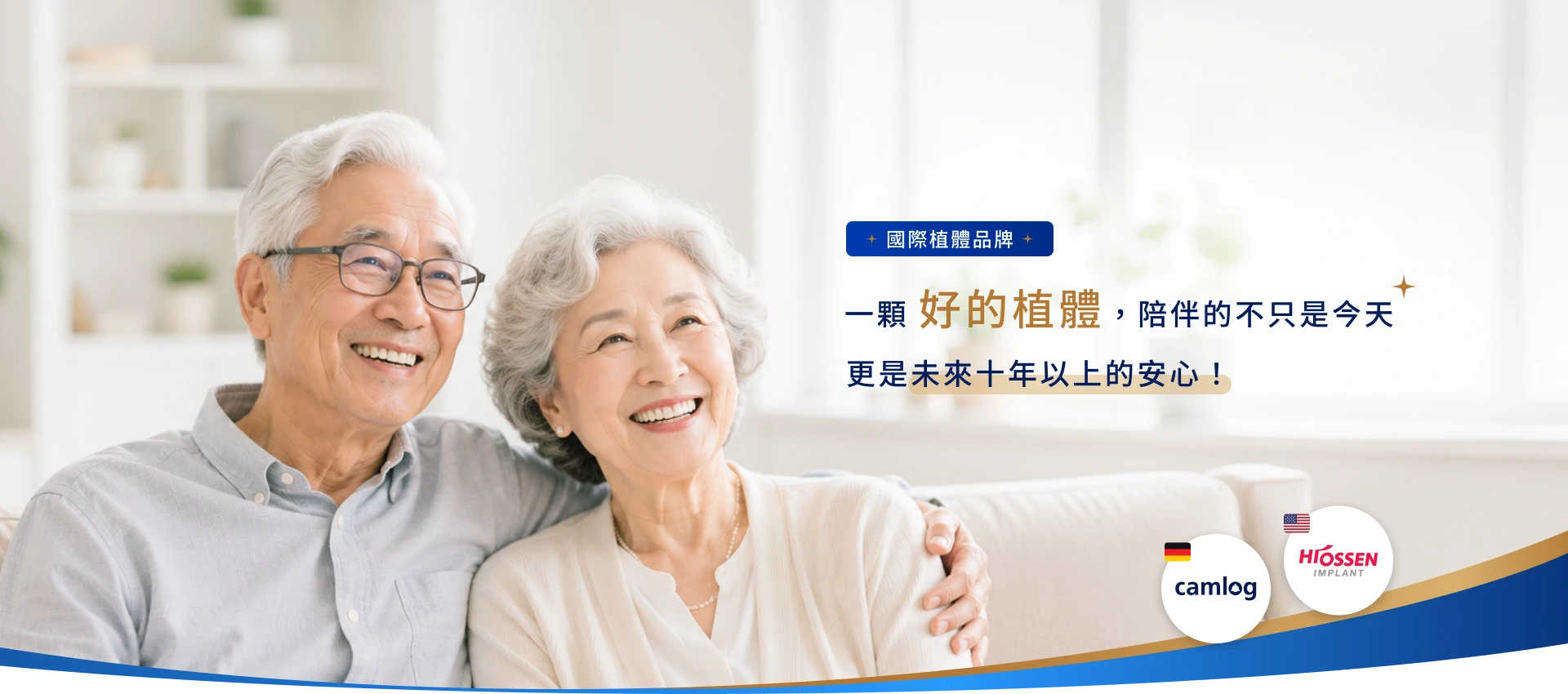 一顆好的植體，陪伴的不只是今天。更是未來十年以上的安心。