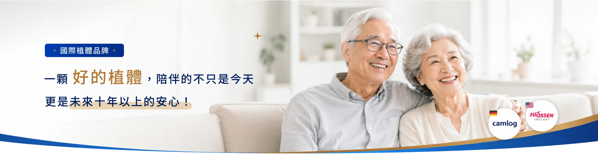 一顆好的植體，陪伴的不只是今天。更是未來十年以上的安心。