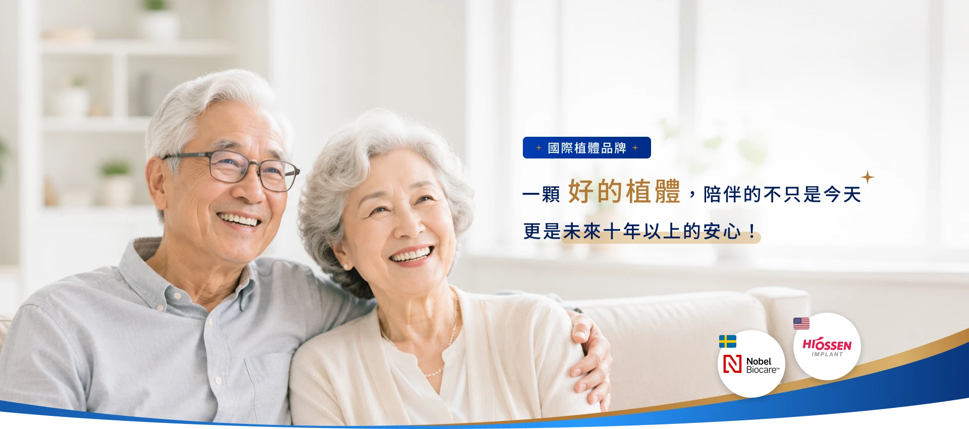 一顆好的植體，陪伴的不只是今天。更是未來十年以上的安心。